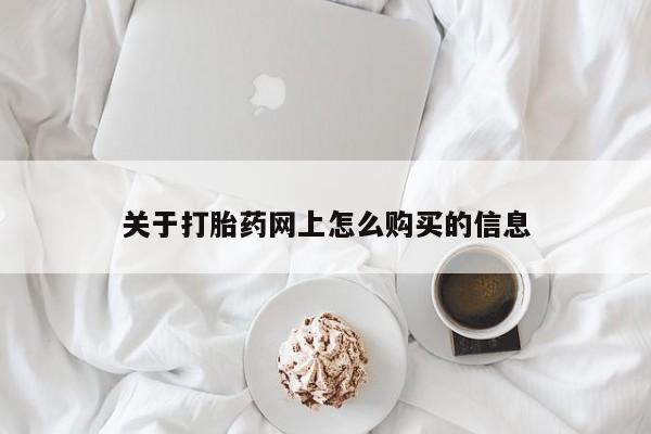 买流产药打胎药保密发货关于打胎药网上怎么购买的信息