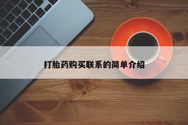 买流产药打胎药保密发货打胎药购买联系的简单介绍