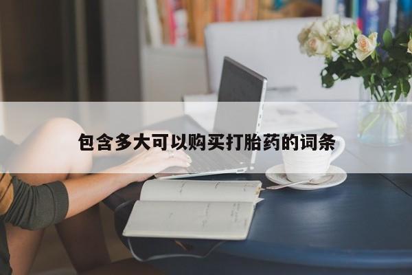 买流产药打胎药保密发货包含多大可以购买打胎药的词条