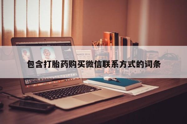买流产药打胎药保密发货包含打胎药购买微信联系方式的词条