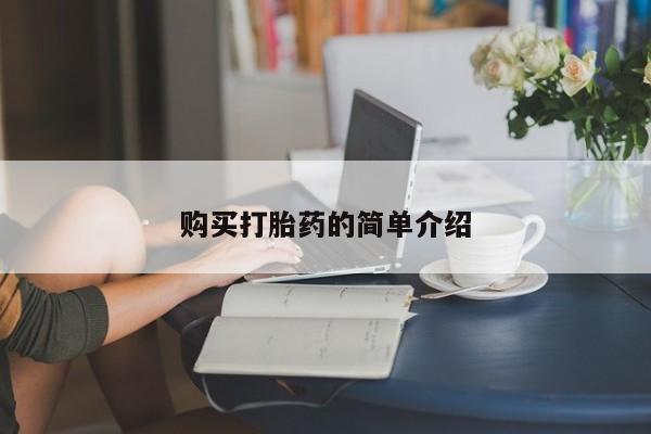 买流产药打胎药保密发货购买打胎药的简单介绍