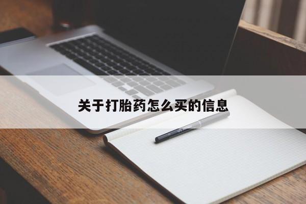 买流产药打胎药保密发货关于打胎药怎么买的信息