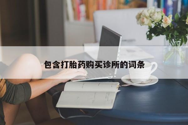 买流产药打胎药保密发货包含打胎药购买诊所的词条
