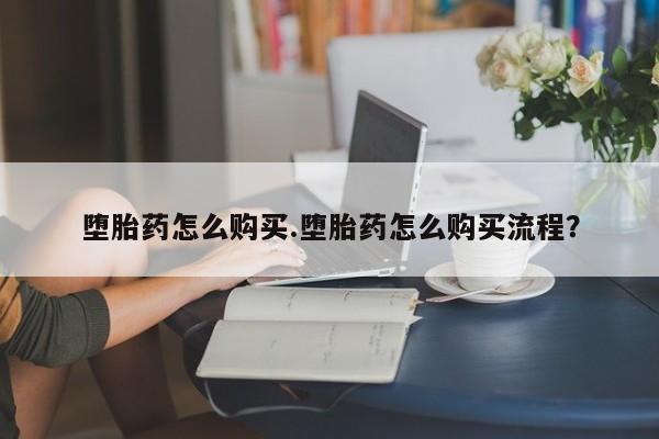 买流产药打胎药保密发货堕胎药怎么购买.堕胎药怎么购买流程？