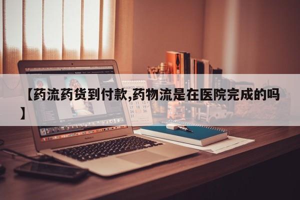 买流产药打胎药保密发货【药流药货到付款,药物流是在医院完成的吗】