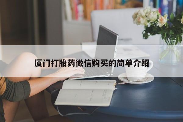 买流产药打胎药保密发货厦门打胎药微信购买的简单介绍