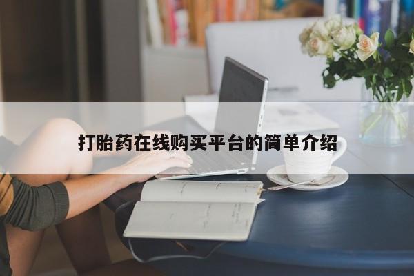 买流产药打胎药保密发货打胎药在线购买平台的简单介绍