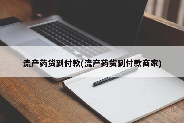 买流产药打胎药保密发货流产药货到付款(流产药货到付款商家)