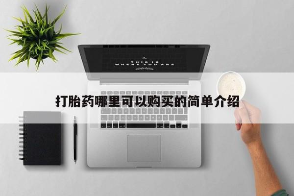 买流产药打胎药保密发货打胎药哪里可以购买的简单介绍