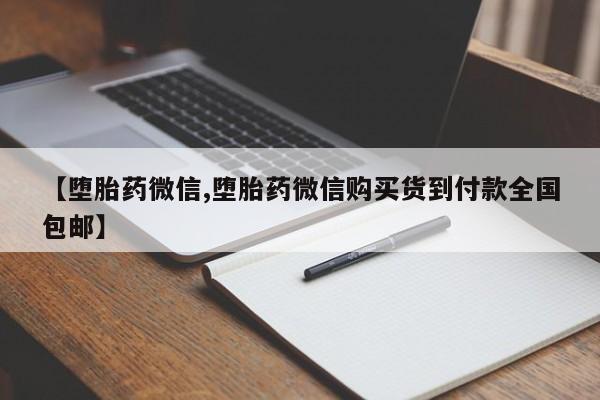 买流产药打胎药保密发货【堕胎药微信,堕胎药微信购买货到付款全国包邮】