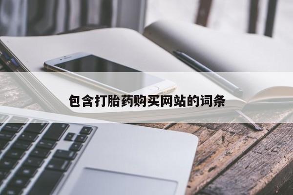 买流产药打胎药保密发货包含打胎药购买网站的词条