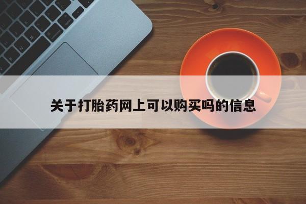 买流产药打胎药保密发货关于打胎药网上可以购买吗的信息