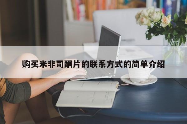 买流产药打胎药保密发货购买米非司酮片的联系方式的简单介绍