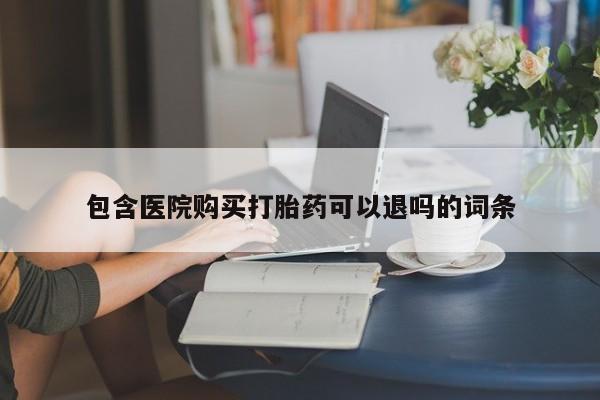 买流产药打胎药保密发货包含医院购买打胎药可以退吗的词条