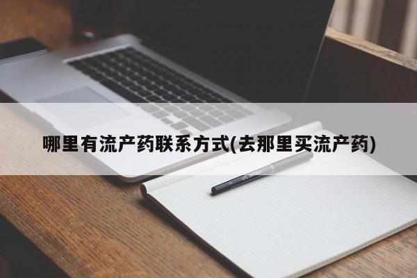 买流产药打胎药保密发货哪里有流产药联系方式(去那里买流产药)