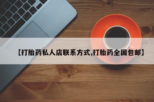 买流产药打胎药保密发货【打胎药私人店联系方式,打胎药全国包邮】
