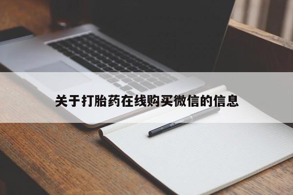 买流产药打胎药保密发货关于打胎药在线购买微信的信息