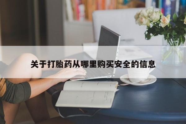 买流产药打胎药保密发货关于打胎药从哪里购买安全的信息