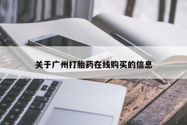 买流产药打胎药保密发货关于广州打胎药在线购买的信息