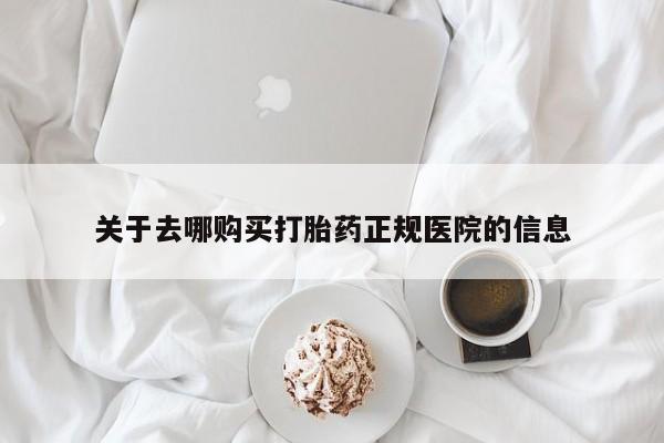 买流产药打胎药保密发货关于去哪购买打胎药正规医院的信息