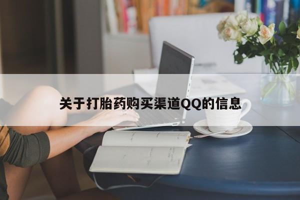 买流产药打胎药保密发货关于打胎药购买渠道QQ的信息