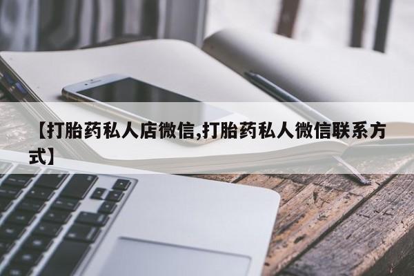 买流产药打胎药保密发货【打胎药私人店微信,打胎药私人微信联系方式】