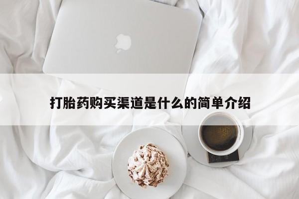 买流产药打胎药保密发货打胎药购买渠道是什么的简单介绍