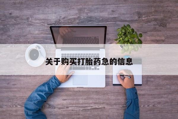 买流产药打胎药保密发货关于购买打胎药急的信息