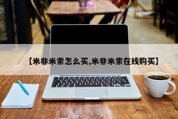 买流产药打胎药保密发货【米非米索怎么买,米非米索在线购买】