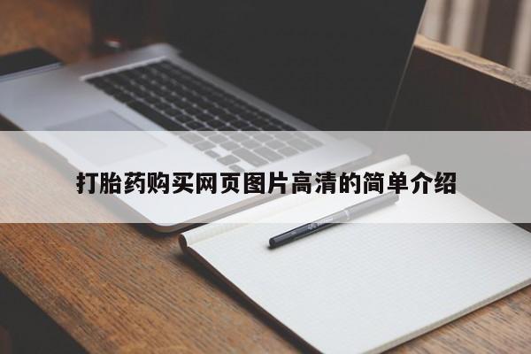 买流产药打胎药保密发货要闻 第412页