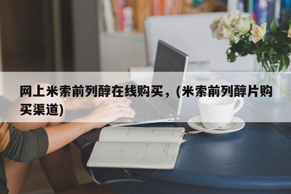 买流产药打胎药保密发货网上米索前列醇在线购买，(米索前列醇片购买渠道)