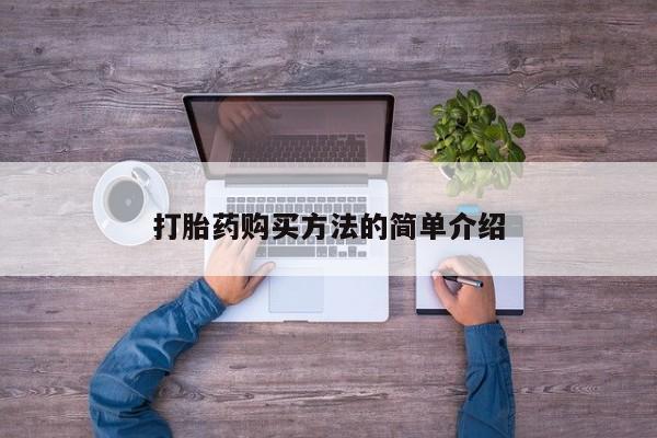 买流产药打胎药保密发货打胎药购买方法的简单介绍
