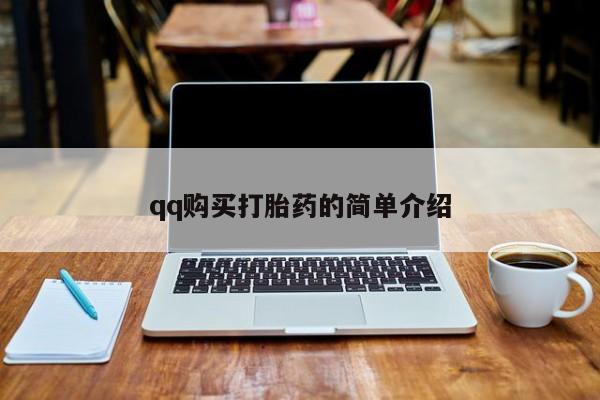 买流产药打胎药保密发货qq购买打胎药的简单介绍