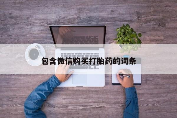 买流产药打胎药保密发货包含微信购买打胎药的词条