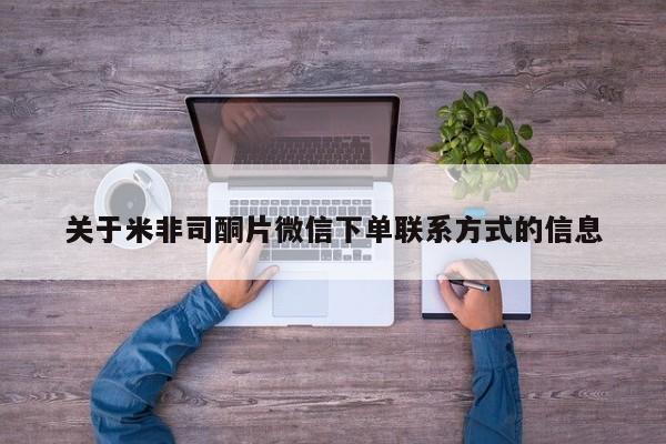 买流产药打胎药保密发货关于米非司酮片微信下单联系方式的信息