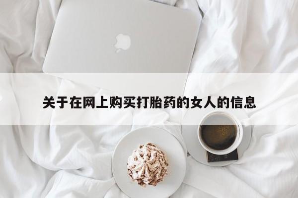 买流产药打胎药保密发货关于在网上购买打胎药的女人的信息